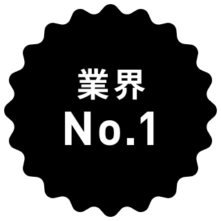 業界No.1